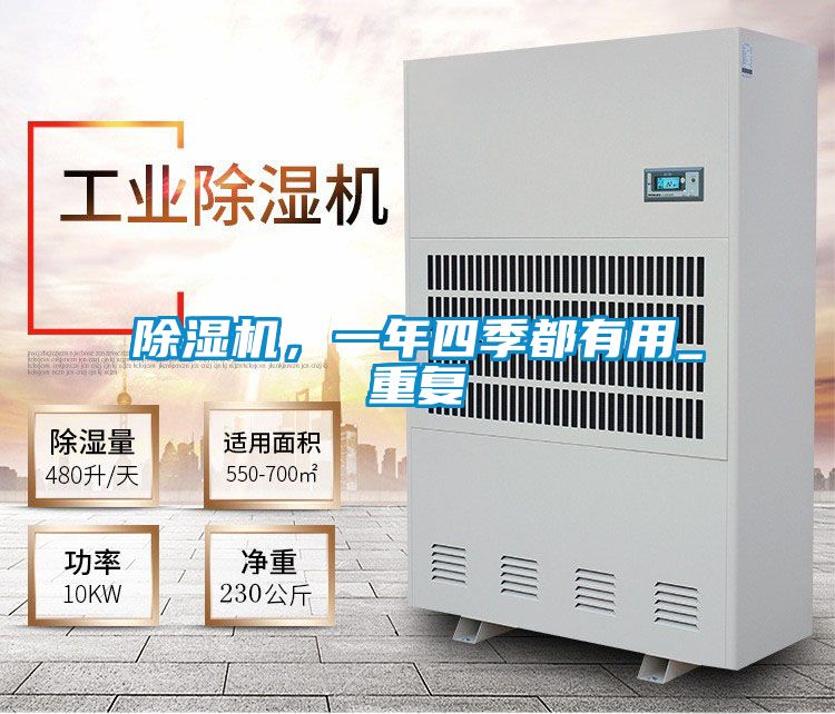 除濕機，一年四季都有用_重復(fù)