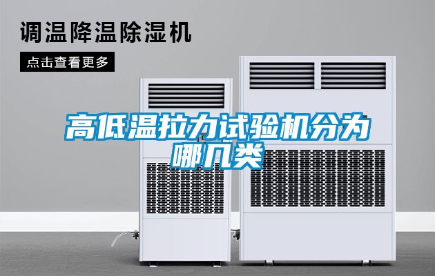 高低溫拉力試驗機(jī)分為哪幾類