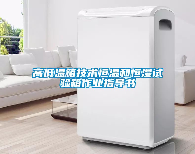 高低溫箱技術(shù)恒溫和恒濕試驗(yàn)箱作業(yè)指導(dǎo)書(shū)