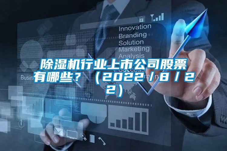 除濕機(jī)行業(yè)上市公司股票有哪些？（2022／8／22）