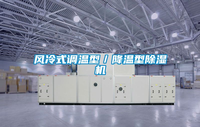 風(fēng)冷式調(diào)溫型／降溫型除濕機