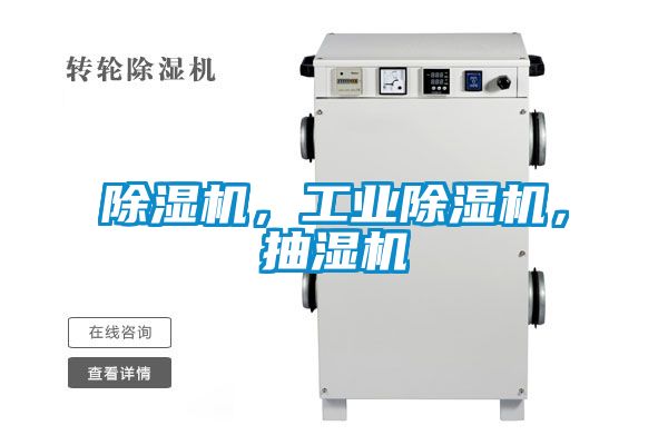 除濕機，工業除濕機，抽濕機