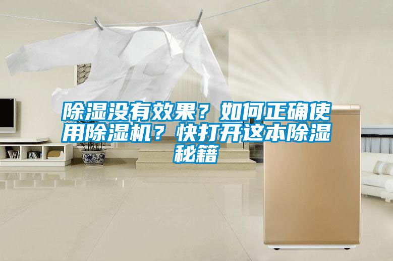 除濕沒有效果？如何正確使用除濕機(jī)？快打開這本除濕秘籍