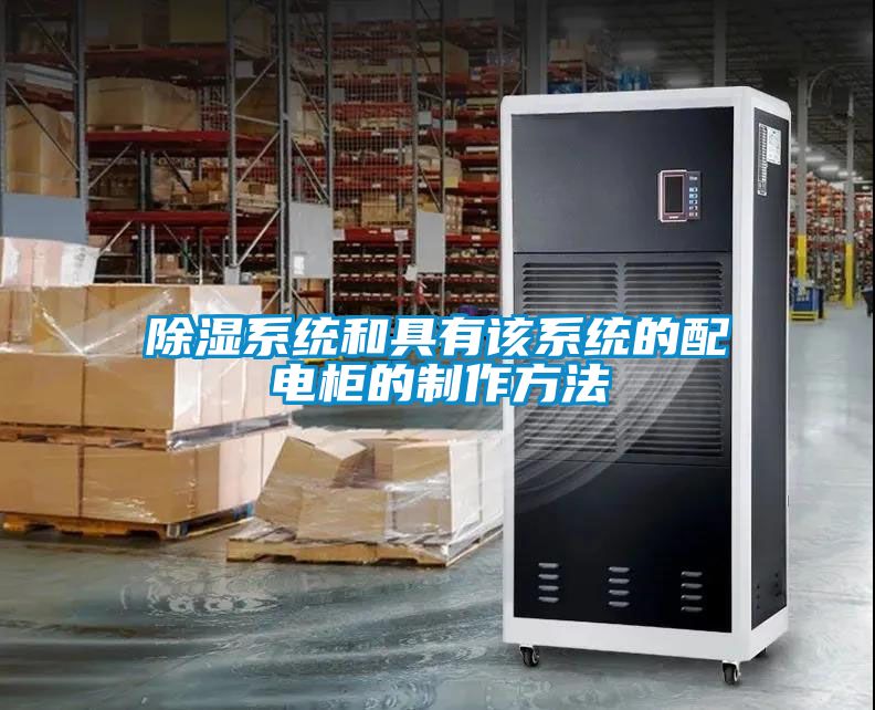除濕系統和具有該系統的配電柜的制作方法