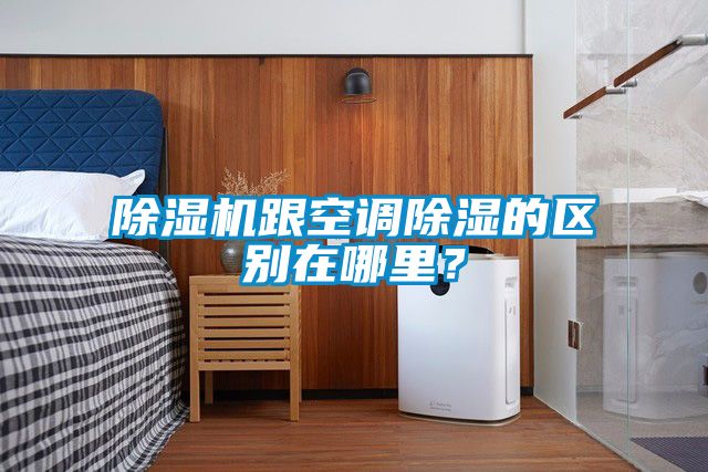 除濕機跟空調除濕的區(qū)別在哪里？