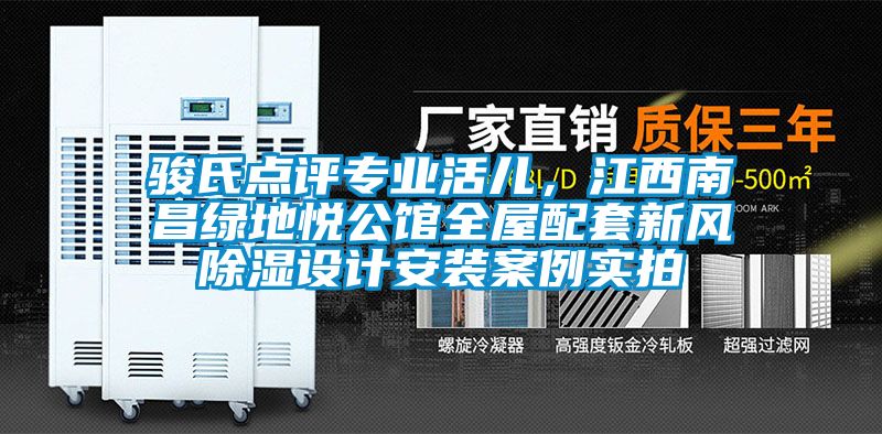 駿氏點(diǎn)評專業(yè)活兒，江西南昌綠地悅公館全屋配套新風(fēng)除濕設(shè)計(jì)安裝案例實(shí)拍