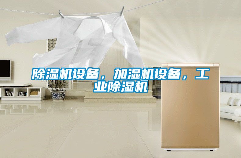 除濕機設備，加濕機設備，工業除濕機