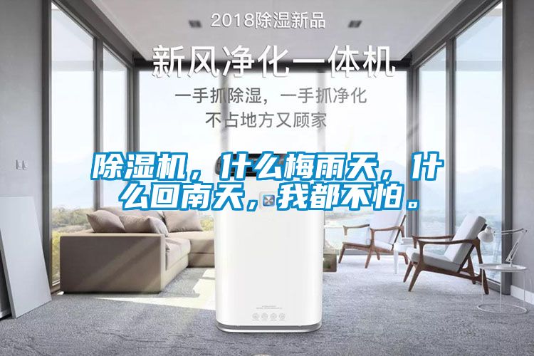 除濕機，什么梅雨天，什么回南天，我都不怕。