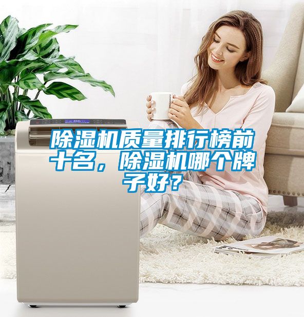 除濕機質量排行榜前十名，除濕機哪個牌子好？