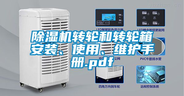 除濕機轉輪和轉輪箱安裝、使用、維護手冊.pdf