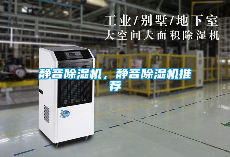 靜音除濕機(jī)，靜音除濕機(jī)推薦
