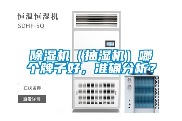 除濕機（抽濕機）哪個牌子好，準(zhǔn)確分析？