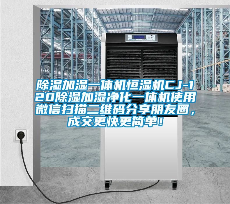 除濕加濕一體機恒濕機CJ-120除濕加濕凈化一體機使用微信掃描二維碼分享朋友圈，成交更快更簡單！