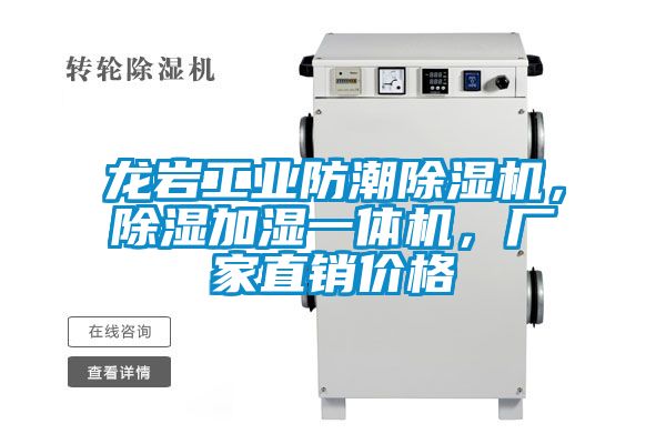 龍巖工業防潮除濕機，除濕加濕一體機，廠家直銷價格