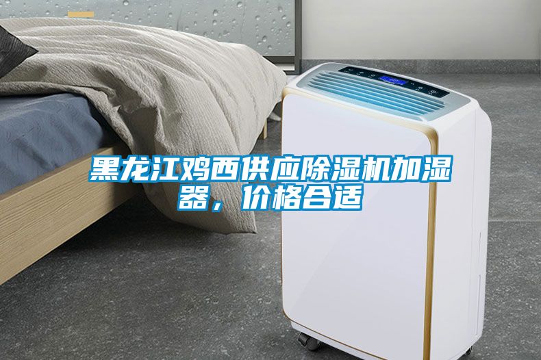 黑龍江雞西供應除濕機加濕器，價格合適
