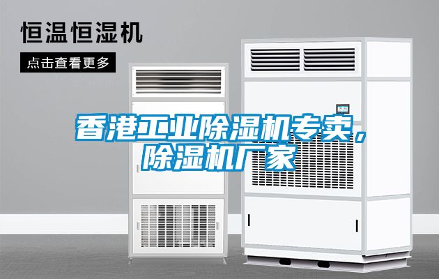 香港工業(yè)除濕機專賣，除濕機廠家