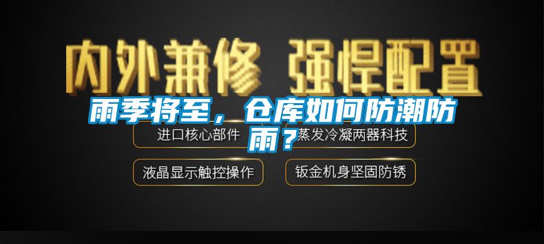 雨季將至，倉庫如何防潮防雨？