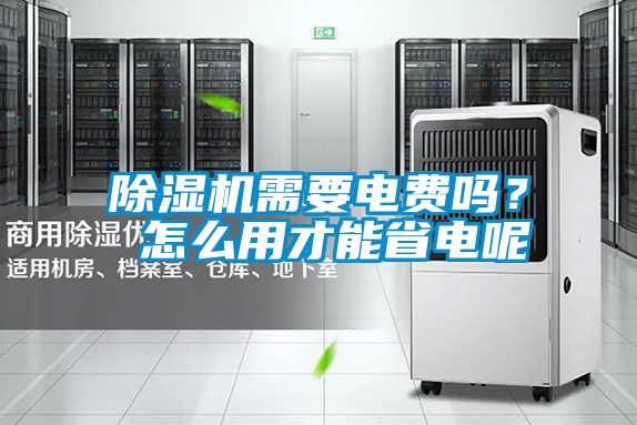 除濕機需要電費嗎？ 怎么用才能省電呢