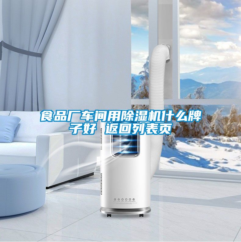 食品廠車(chē)間用除濕機(jī)什么牌子好 返回列表頁(yè)