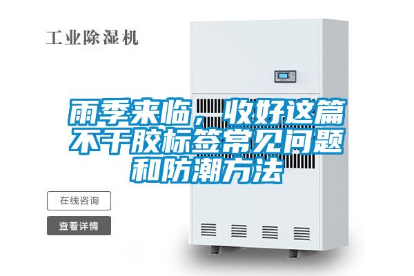 雨季來(lái)臨，收好這篇不干膠標(biāo)簽常見(jiàn)問(wèn)題和防潮方法