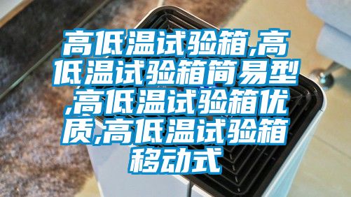 高低溫試驗(yàn)箱,高低溫試驗(yàn)箱簡(jiǎn)易型,高低溫試驗(yàn)箱優(yōu)質(zhì),高低溫試驗(yàn)箱移動(dòng)式