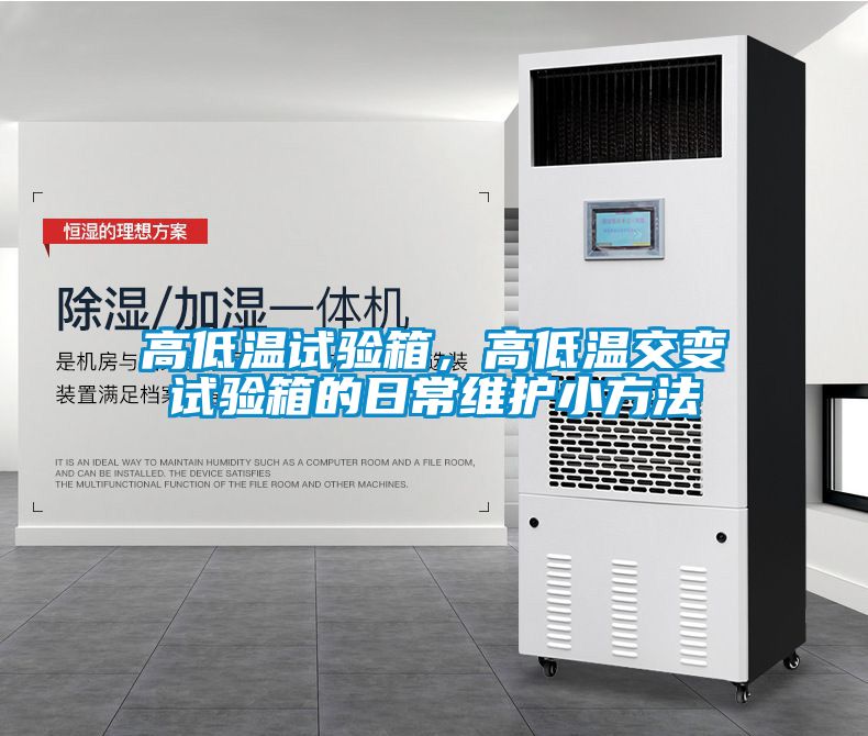 高低溫試驗(yàn)箱，高低溫交變試驗(yàn)箱的日常維護(hù)小方法