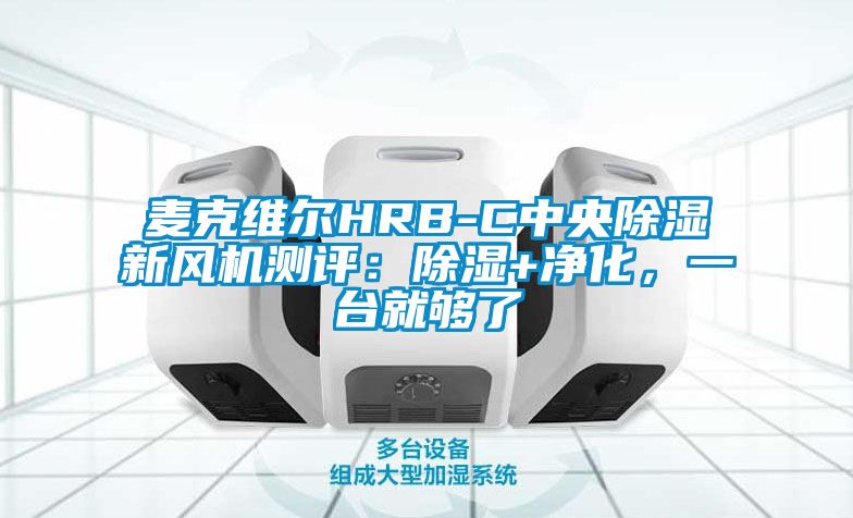 麥克維爾HRB-C中央除濕新風(fēng)機(jī)測(cè)評(píng)：除濕+凈化，一臺(tái)就夠了