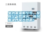 室外霧霾臟兮兮，室內空氣異味大，新風解決呼吸大問題！