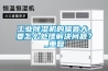 工業除濕機的噪音大，要怎么處理解決問題？_重復