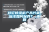 轉輪除濕機產品性能，應該如何保養？_重復