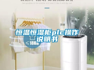 知識(shí)百科恒溫恒濕柜plc操作說明書