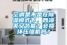 空調(diào)是不是在除濕模式下，既涼爽又節(jié)能？會損壞壓縮機(jī)嗎？