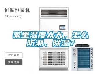 常見問題家里濕度太大，怎么防潮、除濕？