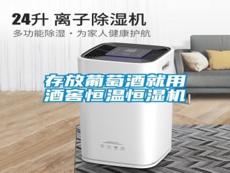 知識百科存放葡萄酒就用酒窖恒溫恒濕機