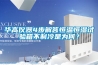 華高儀器4步解答恒溫恒濕試驗箱不制冷是為何？