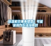除濕機效果不理想？可能是操作方法沒用對
