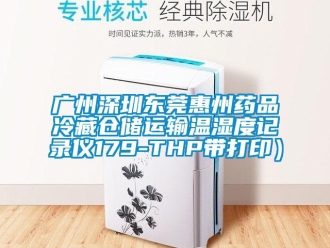 企業(yè)新聞廣州深圳東莞惠州藥品冷藏倉儲運(yùn)輸溫濕度記錄儀179-THP帶打印）