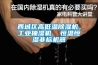 西城區高低溫除濕機，工業抽濕機  恒溫恒濕非標機器