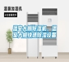 溫室大棚除濕機，溫室大棚快速除濕設備