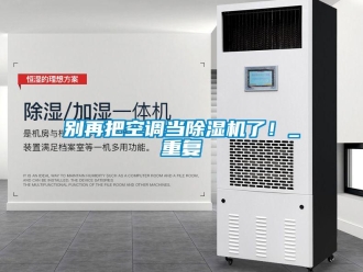企業新聞別再把空調當除濕機了！_重復