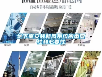 企業新聞地下室安裝新風系統的重要性和必要性