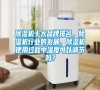 除濕機十大品牌排名，除濕機行業的發展，除濕機使用過程中濕度可以調節嗎？