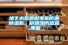 地下水泵房配電室防潮除濕機，防銹蝕防結(jié)露_重復