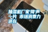 抽濕機(jī)廠家'降'聲一片 市場消費力還在