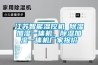 江蘇智能濕控機 除濕加濕一體機，除濕加濕一體機廠家報價