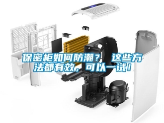 企業新聞保密柜如何防潮？ 這些方法都有效，可以一試！