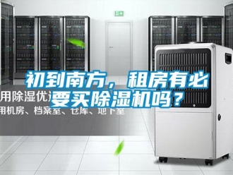 企業新聞初到南方，租房有必要買除濕機嗎？