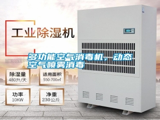 常見(jiàn)問(wèn)題多功能空氣消毒機(jī)，動(dòng)態(tài)空氣噴霧消毒
