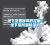 地下室如何降低濕度？地下室防潮除濕機