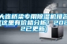 大連橋梁專用除濕機排名(這里有價格分析！2022已更新)